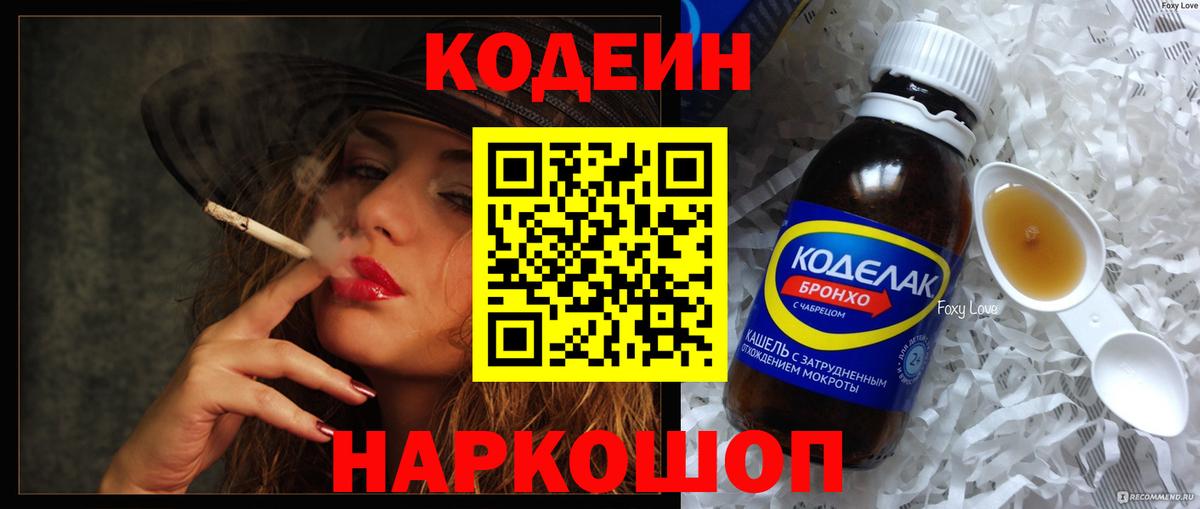 Кодеин Purple Drank Выборг